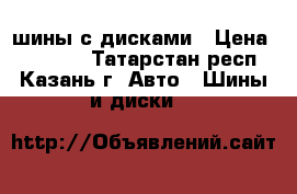 шины с дисками › Цена ­ 50 000 - Татарстан респ., Казань г. Авто » Шины и диски   